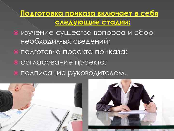 Подготовка приказа включает в себя следующие стадии: изучение существа вопроса и сбор необходимых сведений;