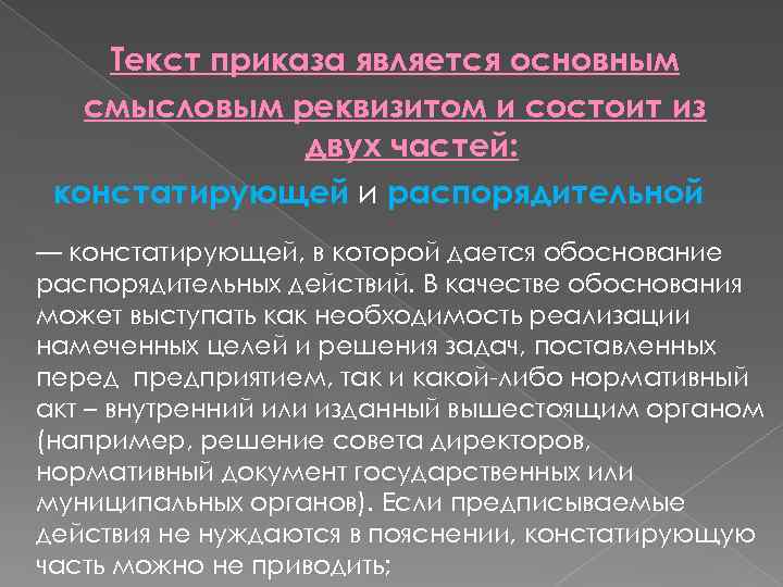 Текст приказа является основным смысловым реквизитом и состоит из двух частей: констатирующей и распорядительной
