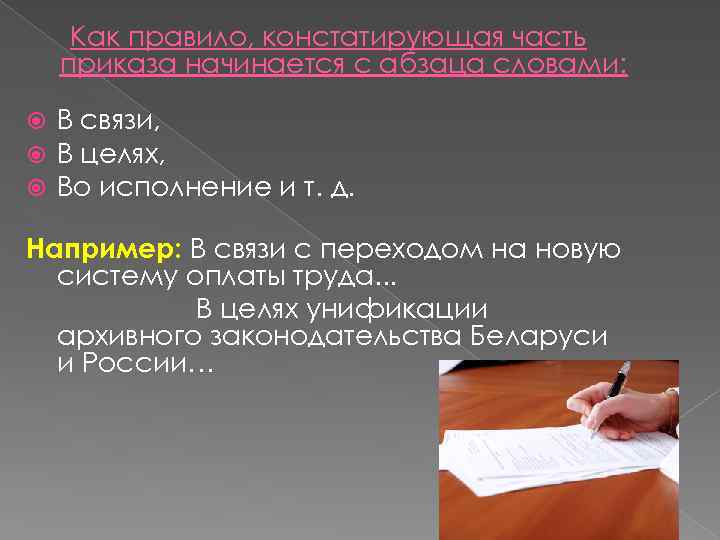 Как правило, констатирующая часть приказа начинается с абзаца словами: В связи, В целях, Во
