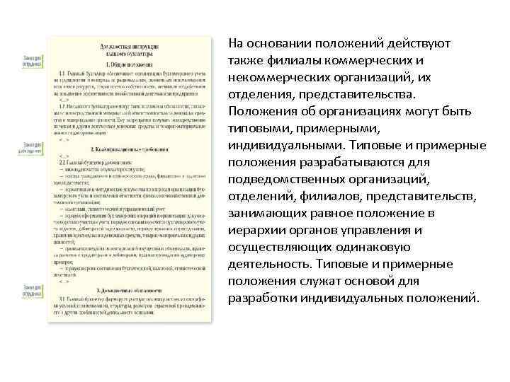 На основании положений действуют также филиалы коммерческих и некоммерческих организаций, их отделения, представительства. Положения