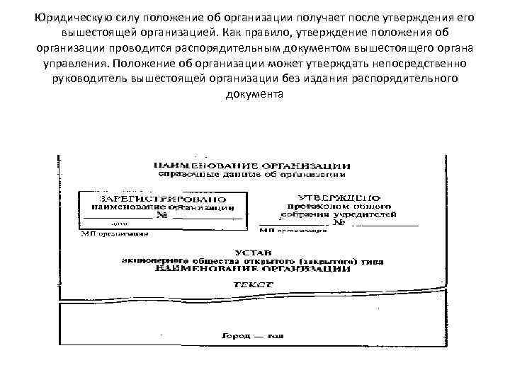 Юридическую силу положение об организации получает после утверждения его вышестоящей организацией. Как правило, утверждение