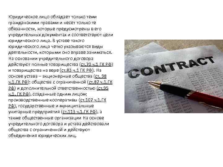 Юридическое лицо обладает только теми гражданскими правами и несет только те обязанности, которые предусмотрены