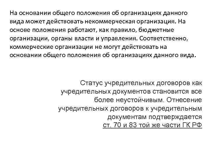На основании общего положения об организациях данного вида может действовать некоммерческая организация. На основе