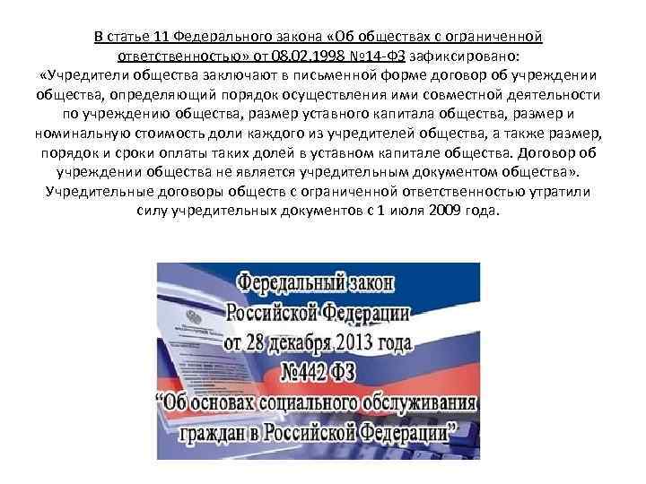 В статье 11 Федерального закона «Об обществах с ограниченной ответственностью» от 08. 02. 1998