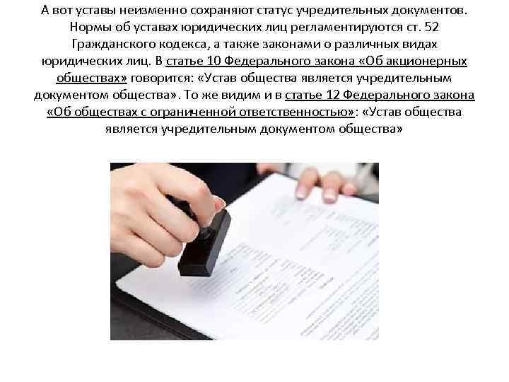 А вот уставы неизменно сохраняют статус учредительных документов. Нормы об уставах юридических лиц регламентируются