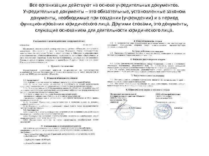 Все организации действуют на основе учредительных документов. Учредительные документы – это обязательные, установленные законом
