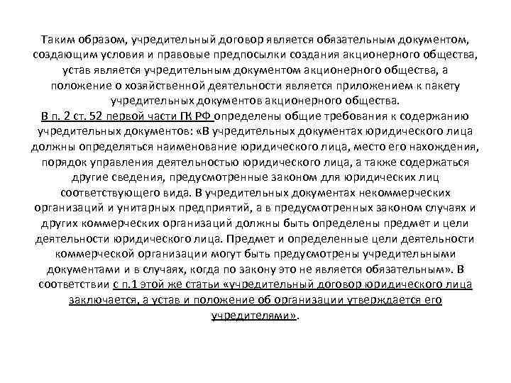 Таким образом, учредительный договор является обязательным документом, создающим условия и правовые предпосылки создания акционерного