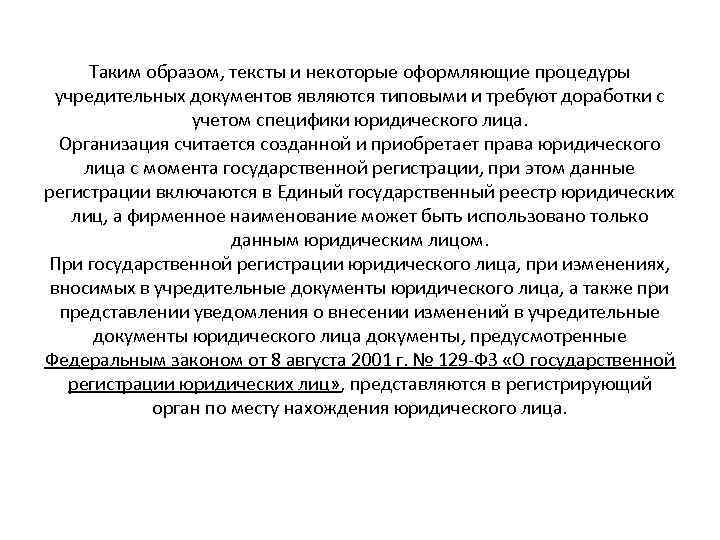 Таким образом, тексты и некоторые оформляющие процедуры учредительных документов являются типовыми и требуют доработки