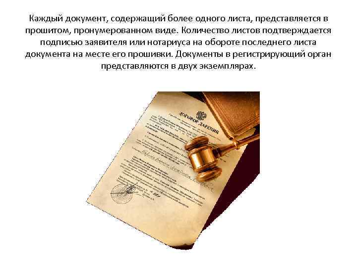 Каждый документ, содержащий более одного листа, представляется в прошитом, пронумерованном виде. Количество листов подтверждается