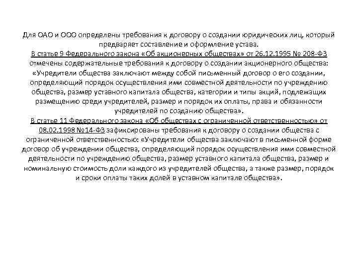 Для ОАО и ООО определены требования к договору о создании юридических лиц, который предваряет