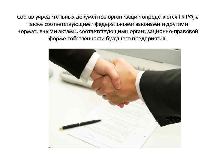 Состав учредительных документов организации определяется ГК РФ, а также соответствующими федеральными законами и другими