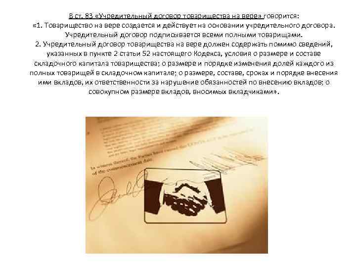 В ст. 83 «Учредительный договор товарищества на вере» говорится: « 1. Товарищество на вере