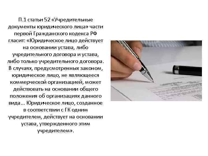 П. 1 статьи 52 «Учредительные документы юридического лица» части первой Гражданского кодекса РФ гласит: