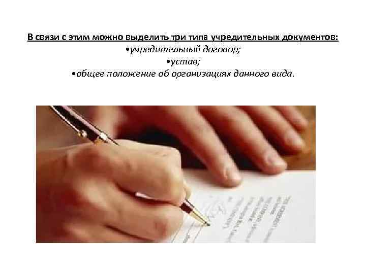 В связи с этим можно выделить три типа учредительных документов: • учредительный договор; •