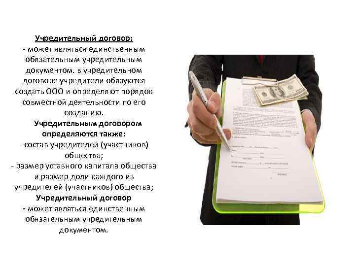 Учредительный договор: - может являться единственным обязательным учредительным документом. в учредительном договоре учредители обязуются