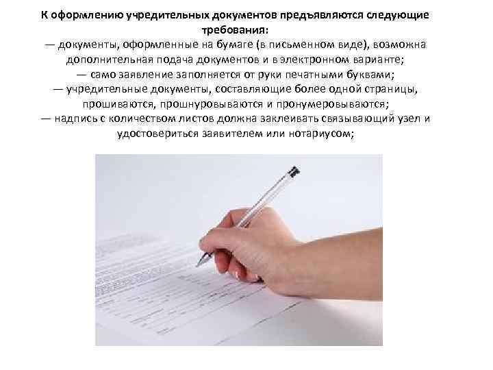 К оформлению учредительных документов предъявляются следующие требования: — документы, оформленные на бумаге (в письменном