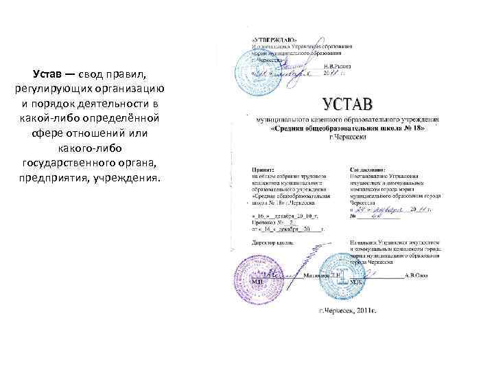 Устав — свод правил, регулирующих организацию и порядок деятельности в какой-либо определённой сфере отношений