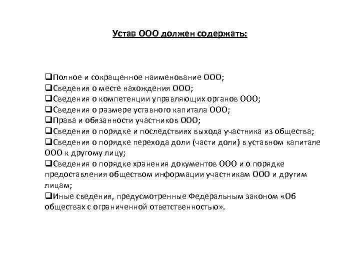 Устав ООО должен содержать: q. Полное и сокращенное наименование ООО; q. Сведения о месте