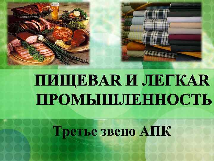 Апк и пищевая промышленность. Пищевая промышленность АПК. 3 Звена пищевой промышленности. Пищевая промышленность 3 класс. Пищевая промышленность 3 класс проект на тему.