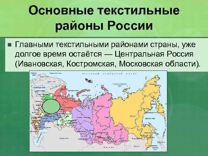 Основные текстильные районы России n Главными текстильными районами страны, уже долгое время остаётся —