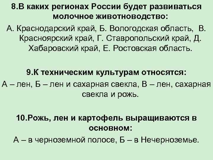 8. В каких регионах России будет развиваться молочное животноводство: А. Краснодарский край, Б. Вологодская