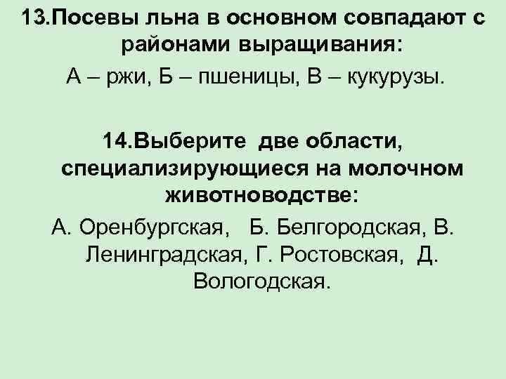 13. Посевы льна в основном совпадают с районами выращивания: А – ржи, Б –