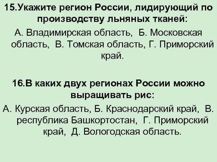 15. Укажите регион России, лидирующий по производству льняных тканей: А. Владимирская область, Б. Московская