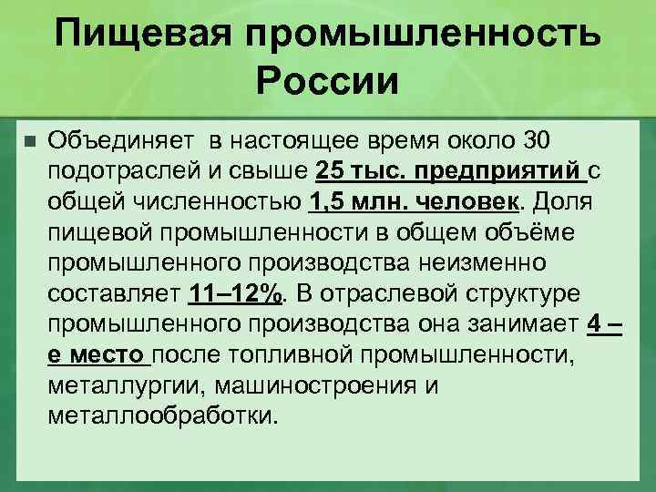 Пищевая промышленность России n Объединяет в настоящее время около 30 подотраслей и свыше 25