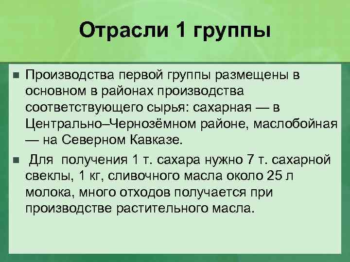 Отрасли 1 группы n n Производства первой группы размещены в основном в районах производства