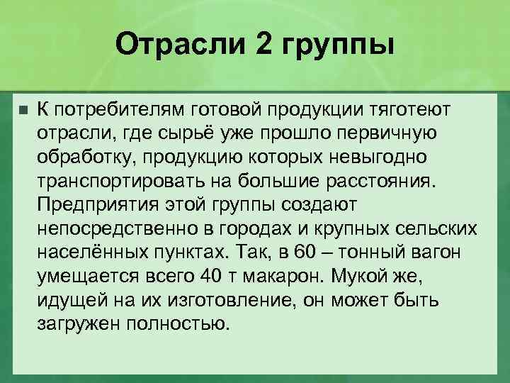 Отрасли 2 группы n К потребителям готовой продукции тяготеют отрасли, где сырьё уже прошло