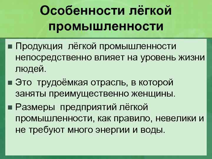 Особенности лёгкой промышленности Продукция лёгкой промышленности непосредственно влияет на уровень жизни людей. n Это