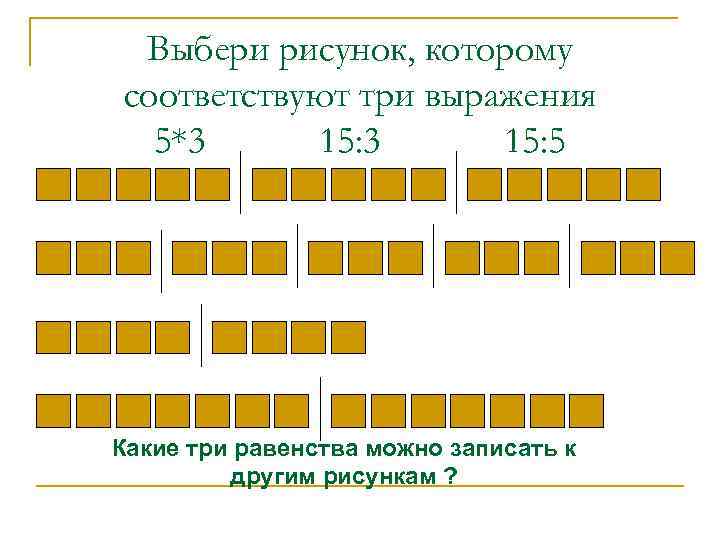 Какому рисунку соответствует каждое выражение. Выбери рисунок, которому соответствуют три выражения.. Выбор выражения соответствующего рисунку. Выбери изображение которое соответствует. Подбери выражения которые соответствуют рисунку.