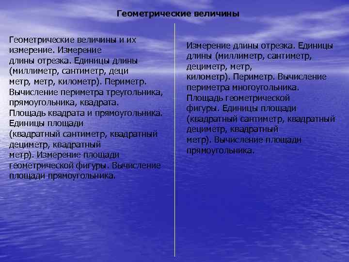  Геометрические величины и их Измерение длины отрезка. Единицы измерение. Измерение длины (миллиметр, сантиметр,