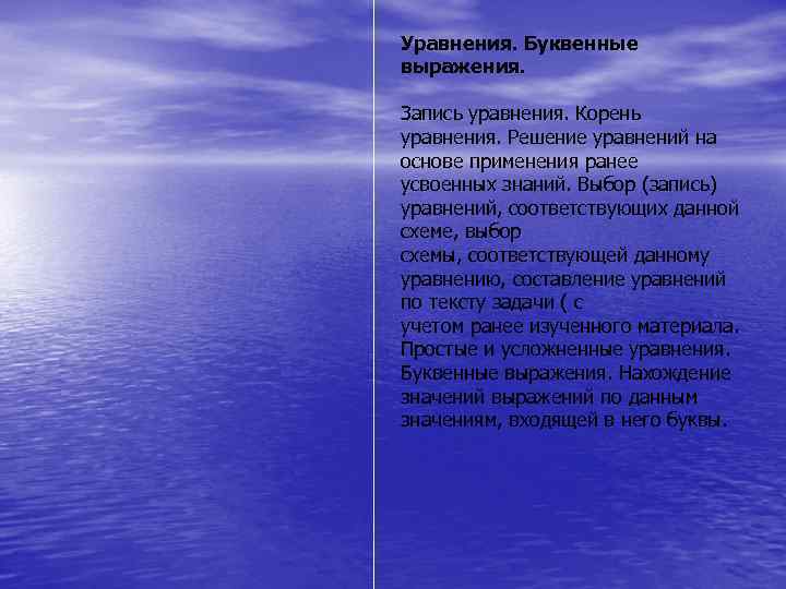 Уравнения. Буквенные выражения. Запись уравнения. Корень уравнения. Решение уравнений на основе применения ранее усвоенных