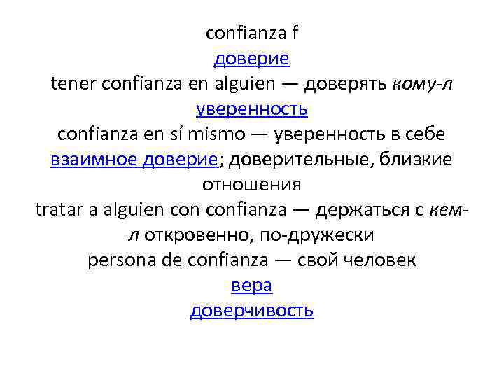 confianza f доверие tener confianza en alguien — доверять кому-л уверенность confianza en sí