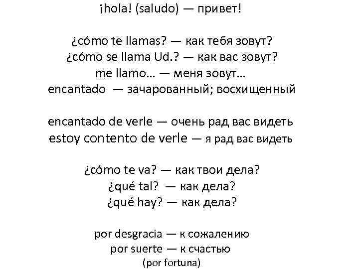 ¡hola! (saludo) — привет! ¿cómo te llamas? — как тебя зовут? ¿cómo se llama