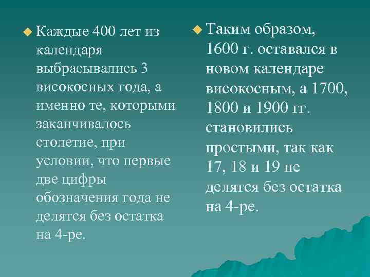 u Каждые 400 лет из календаря выбрасывались 3 високосных года, а именно те, которыми
