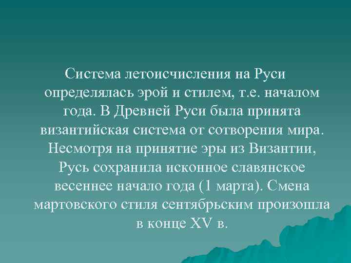 Система летоисчисления на Руси определялась эрой и стилем, т. е. началом года. В Древней