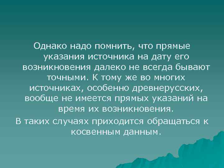 Однако надо помнить, что прямые указания источника на дату его возникновения далеко не всегда
