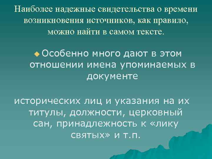 Наиболее надежные свидетельства о времени возникновения источников, как правило, можно найти в самом тексте.