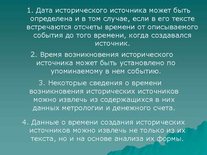 1. Дата исторического источника может быть определена и в том случае, если в его