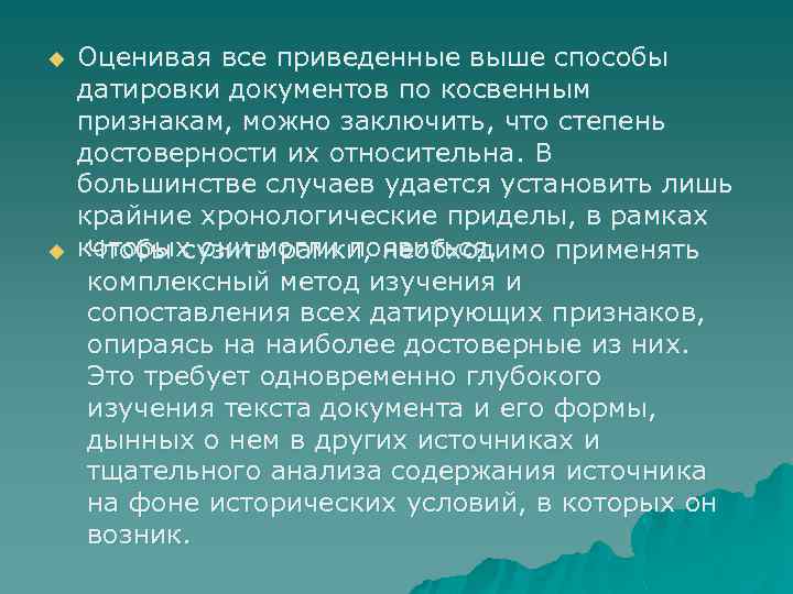 u u Оценивая все приведенные выше способы датировки документов по косвенным признакам, можно заключить,