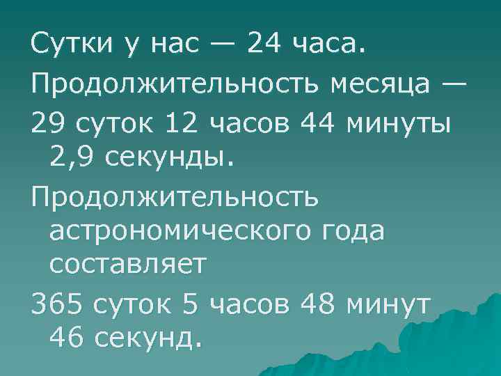 Сутки у нас — 24 часа. Продолжительность месяца — 29 суток 12 часов 44