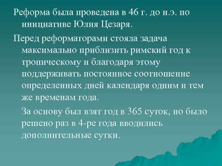 Реформа была проведена в 46 г. до н. э. по инициативе Юлия Цезаря. Перед