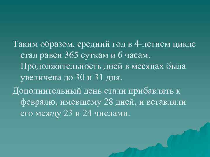 Таким образом, средний год в 4 -летнем цикле стал равен 365 суткам и 6