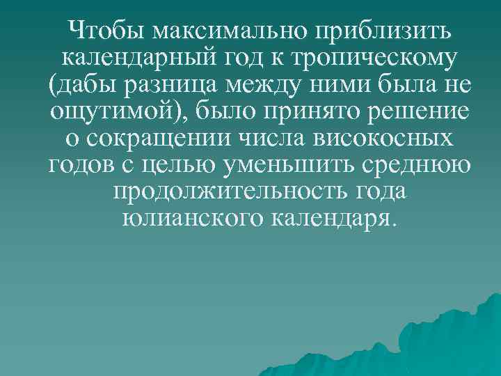 Чтобы максимально приблизить календарный год к тропическому (дабы разница между ними была не ощутимой),