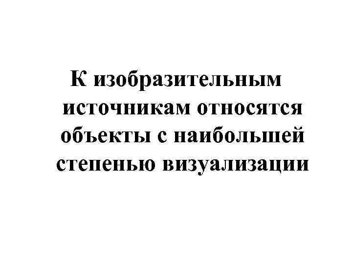 К изобразительным источникам относятся объекты с наибольшей степенью визуализации 