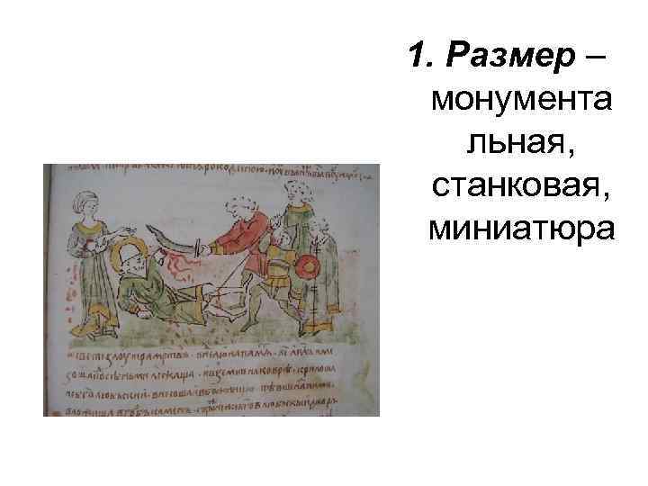 1. Размер – монумента льная, станковая, миниатюра 