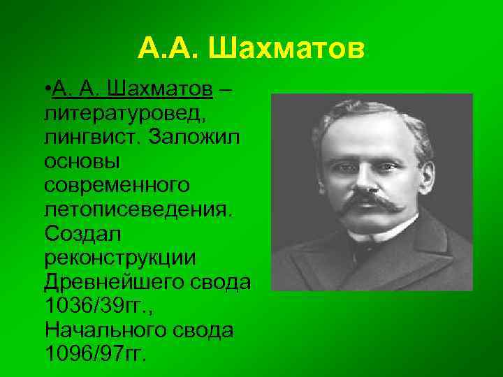 А. А. Шахматов • А. А. Шахматов – литературовед, лингвист. Заложил основы современного летописеведения.