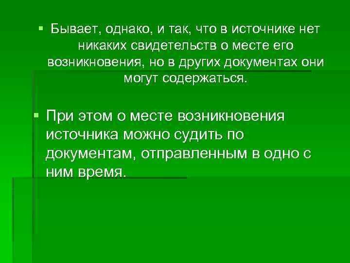 § Бывает, однако, и так, что в источнике нет никаких свидетельств о месте его